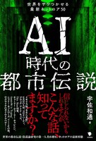 AI時代の都市伝説 世界をザワつかせる最新ネットロア50