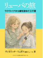 リューバの旅〜ウクライナから娘を訪ねて三千里〜