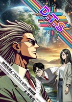D.T.S. - Digital Twin Saga - - --- 世界を拓くプロフェッサー英雄譚 ---