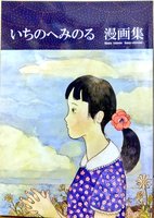 いちのへみのる漫画集