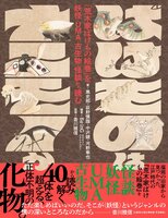ばけものはナニモノか