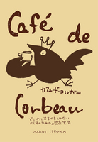 カフェ・ド・コルボー どこかにあるかもしれないからすのための喫茶案内