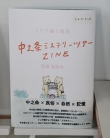 たどり継ぐ風景 中之条ミステリーツアーZINE