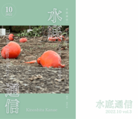 水底通信vol.3