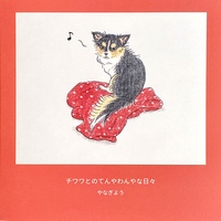 チワワとのてんやわんやな日々