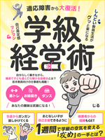 適応障害から大復活!しんどい教員生活がグッと楽になる自己肯定感マシマシ学級経営術