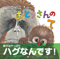 にこにこぎゅっ おとうさんのて
