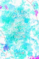 『それを、ぼんやりとしか思い出せないんです。』記憶の袋綴じ版