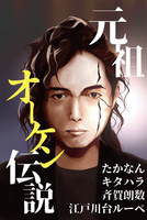 元祖オーケン伝説