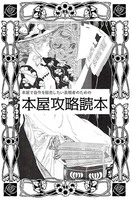 本屋で自作を販売したい表現者のための本屋攻略読本