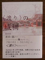 【委託】<渡り>の城柵