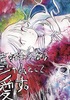 煮詰まったならジャムとして愛す。