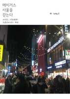 メイガス、ソウルを歩く