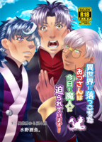 異世界に落っこちたおっさんは今日も魔人に迫られています!・下巻