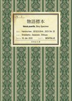 物語標本(分冊版・1巻)