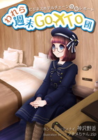 われら週末GoTo団