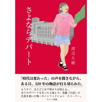 さよならデパート