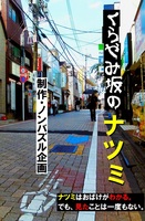 くらやみ坂のナツミ