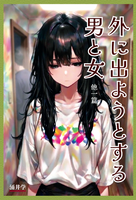 外に出ようとする男と女 他一篇