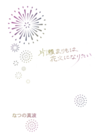 片瀬まりもは花火になりたい