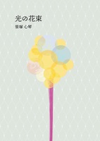 光の花束