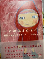『一万年生きた子ども 統合失調症の母をもって』(NEW!)