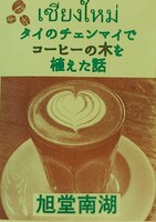 タイのチェンマイでコーヒーの木を植えた話