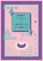 世話焼きこうちゃんとご飯が食べられない伊織くん