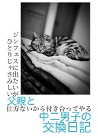 父親と中二男子の交換日記
