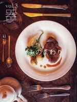 みのまわり vol.3 器