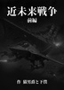 近未来戦争 前編