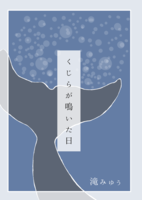 くじらが鳴いた日