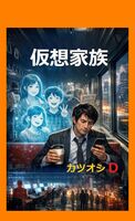 仮想家族〜掌編小説20本入り
