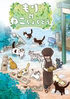 もりのねこしょくどう