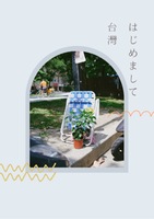はじめまして台灣