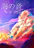 海の音