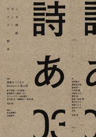 ドキュメンタリー詩誌「詩あ」03