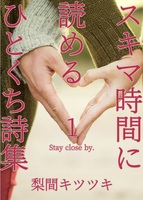 スキマ時間に読めるひとくち詩集