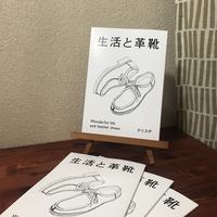 生活と革靴