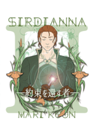 Sirdianna3 約束を返す者