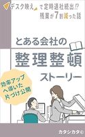 とある会社の整理整頓ストーリー