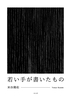 若い手が書いたもの