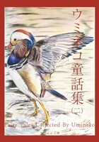 ウミネコ童話集(二)