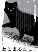 ねこまんまvol.10