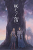 咲かない蕾
