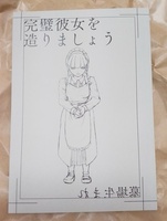 完璧彼女を造りましょう 墓場生まれ