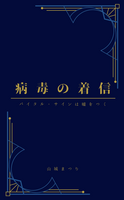 バイタル・サインは嘘をつく─病毒の着信─