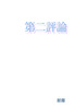 第二評論