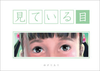 見ている目