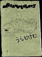 モーフ&タオルケッツ 3「うらむけむ」